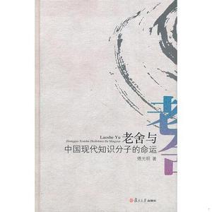 老舍与中国现代知识分子的命运傅光明复旦大学出版社2011-06-复旦