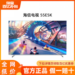 Hisense/海信 55E5K 55英寸 ULED多分区144Hz高刷4K液晶电视机65