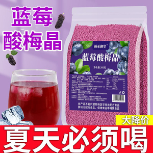 蓝莓酸梅粉晶酸梅汤粉汁商用原材料包梅子粉果汁粉冲饮料速溶
