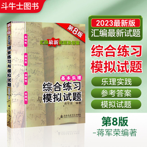 基本乐理综合练习与模拟试题 第8版新版 附参考答案 蒋军荣 文轩正版书籍上海音乐学院 高考乐理考前辅导书试卷题集练习题