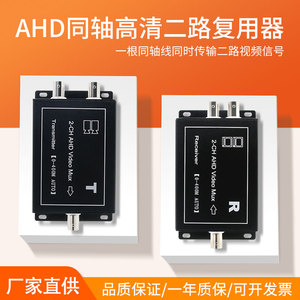 AHD二路同轴高清视频信号复用器监控摄像头双路视频一分二叠加传