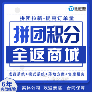 拼团积分全返商城消费购物返现系统兑换小程序返利佣模式源码软件