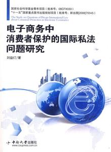 正版 商务中消费者保护的国际私法问题研究 中南出版社 刘益灯 著