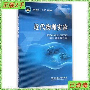 二手正版近代物理实验冯玉玲等北京理工大学出版社9787564099763