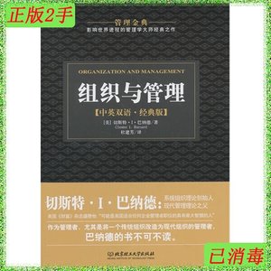 二手正版组织与管理-中英双语.经典版巴纳德北京理工大学出版社97
