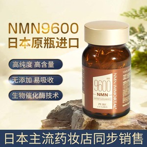 NMN9600日本进口抗nad+前体营养补充剂童颜丸睡眠皱护肤120粒