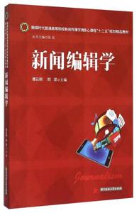 正版新书  新闻编辑学(融媒时代普通类核心课程规划) 谭云明,郑坚