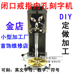 戒指内孔刻字机 可刻字母 数字 常用符号 首饰器材 打金工具