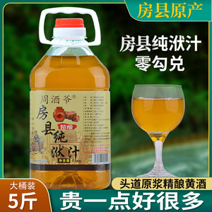 周酒爷湖北十堰正宗房县黄酒纯洑汁农家自酿原浆糯米酒甜型月子酒