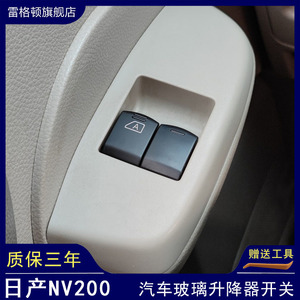 适配日产NV200玻璃升降器开关日产面包车汽车配件车窗控制按键钮
