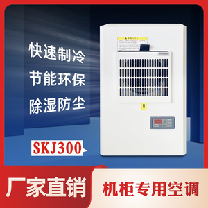 机柜空调 SKJ-300 电气柜 PLC 控制柜 配电柜 机床散热 制冷调节