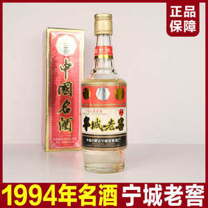 1994年内蒙名酒宁城老窖 48度浓香型 陈年老酒纯粮食酒 整箱12瓶