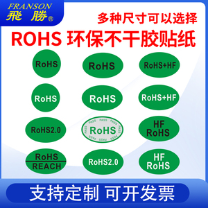 ROHS2.0 hf GP 绿色环保标签贴椭圆形品质检验管控办公产品包装rohs指令不干胶贴纸商品标识定制定做现货包邮