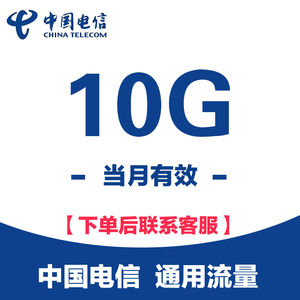 江苏电信流量 10G月包全国通用流量包支持/4G/5G网络 当月有效ZC