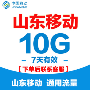 山东移动流量充值10G中国移动加油包4G5G全国通用流量7天有效SD