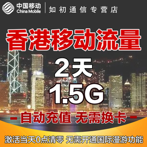 香港移动流量充值2天1.5G国际漫游包中国境外无需换卡2日0点失效