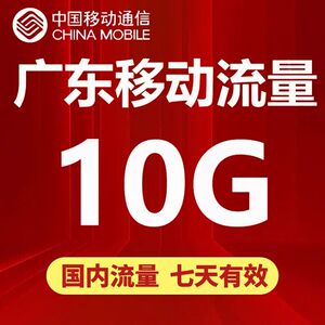 广东移动流量充值10G全国通用3G4G5G手机流量包叠加包有效期7天SD