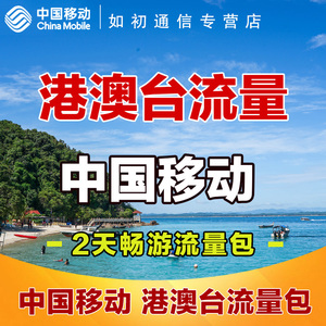 中国移动香港澳门流量包2天不限量国际境外漫游2日流量充值不换卡