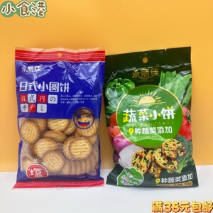 永丽佳日式小圆饼干海盐味 9种蔬菜小饼100克袋装休闲小饼干