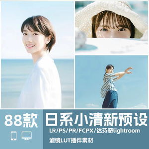 日系ps预设小清新lr手机版lightroom调色达芬奇软件pr视频fcpx