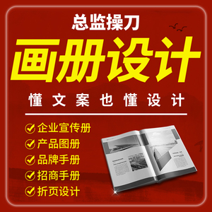 平面广告公司宣传画册设计海报设计制作产品电子手册三折页代做