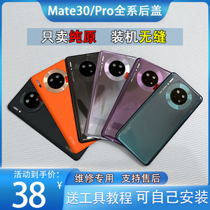 适用于华为mate30/pro原装后盖玻璃mate30素皮后壳epro电池背盖壳