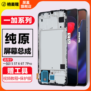 格麦隆屏幕适用于 一加3 5 6屏幕总成1+3t手机5t 6t触摸液晶OnePlus7 7t 7pro原装内外带框