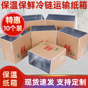 10个装泡沫铝箔锡纸保温箱子生鲜蔬菜水果纸箱食品冷链运输保鲜箱