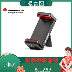 曼富图 MCLAMP 自拍杆/三脚架固定支架通用手机夹手机固定夹