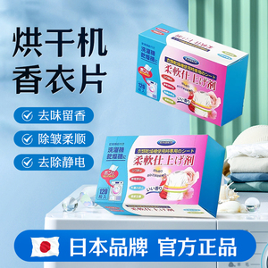 日本烘干机干衣机专用香衣片干衣纸柔顺香薰片洗衣机吸毛粘毛神器