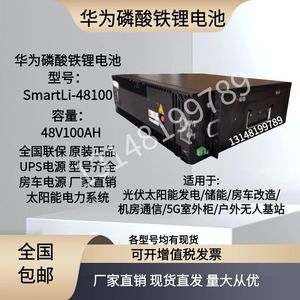 华为锂磷酸铁锂电池48V100AH SmartLi-48100太阳能储能光伏发电