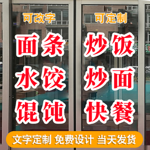 面条馆饭店水饺馄饨店铺玻璃门上的广告自粘贴字不干胶刻字墙贴画