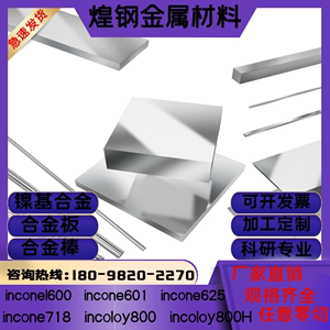 GH4169科研用GH3030高温合金棒inconel718/625镍基合金板GH3044圆