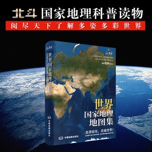 新版 世界国家地理地图集 精装各国政区地图地形及交通公路 旅游地图知识科普 人文风土气候资源 指南攻略地图册