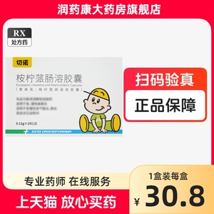 切诺 桉柠蒎肠溶软胶囊 0.12g*15粒 北京远大九和药业有限公司