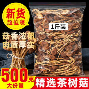 茶树菇干货500g 旗舰店新鲜农家不开伞茶薪菇非特级一级云南香菇