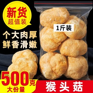 保济元 猴头菇干货500g 云南山珍非特级新鲜猴头菇 养胃煲汤食材