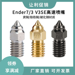 3D打印机Ender-7/5 S1/3 V3SE高速喷嘴黄铜/铬锆铜硬化钢高温喷头