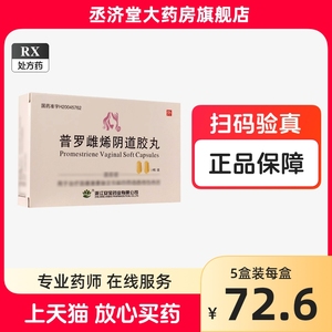 普罗雌烯阴道胶丸浙江安保旗舰店10粒悕雌激素阴道萎缩药唏片阴道用软胶囊西推希稀塞息晋罗阴道栓普晈雌烯软膏乳膏凝胶金城医药