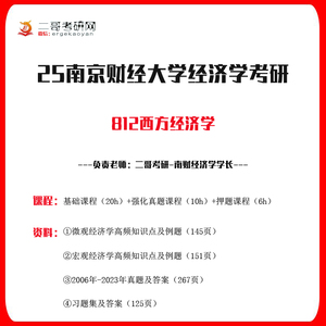 25南京财经大学南财经济学812西方经济学考研初试真题资料辅导