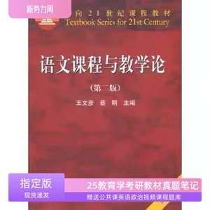 河南师大河南师范大学学科语文854语文课程与教学论教材 王文彦