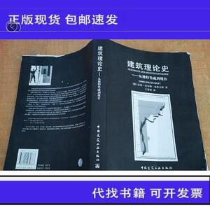 建筑理论史：从维特鲁威到现在 有笔记.有点水印 划线.不影响阅读