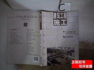 藏书土木工程系列丛书：建筑工程施工 徐伟、吴水根编/同济大学出