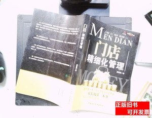 图书原版门店精细化管理 邰昌宝着 2013中国财政经济出版社