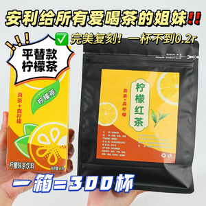 柠檬红茶茶包冰红茶平替饮料冲饮夏天泡水喝的东西港式冻柠茶商用