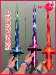 3D打印可伸缩七彩光虹螺旋宝剑手工打造模型玩具礼品摆件艺术潮流