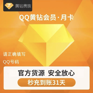 【下单填写QQ号】腾讯QQ黄钻月卡黄钻贵族1个月月卡 QQ空间一个月