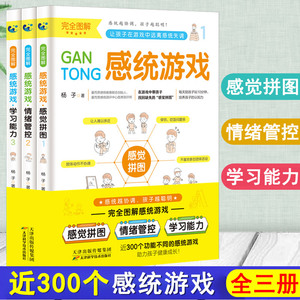 全三册 完全图解儿童感统训练游戏书籍 0-12岁儿童注意力婴幼儿视觉听觉感统游戏专注力男女孩多动症指南手册蒙台梭利智力启蒙