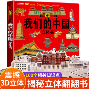 六一儿童节礼物我们的中国立体书儿童3d立体书科普百科绘本故事书6岁以上8-10-12岁翻翻书早教图书读物小学生环游世界阅读幼儿园