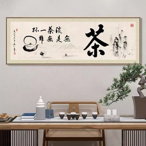 新中式茶室书房背景墙字画禅意水墨挂画茶馆客厅壁画茶叶店装饰画